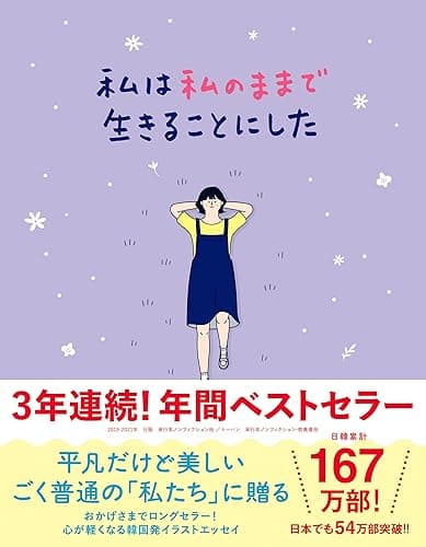 私は私のままで生きることにした