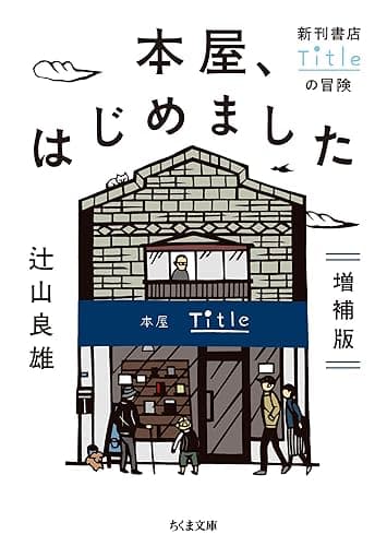 本屋、はじめました 増補版 ──新刊書店Titleの冒険 (ちくま文庫)