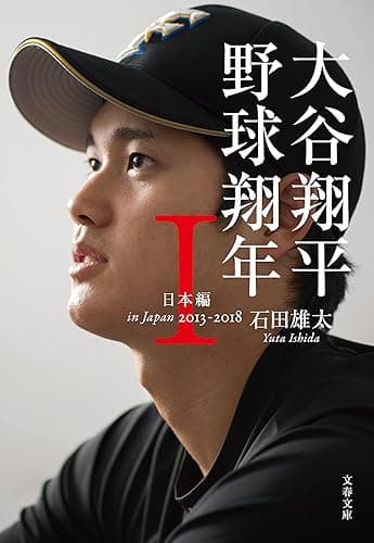 大谷翔平 野球翔年 I日本編2013‐2018 (文春文庫)