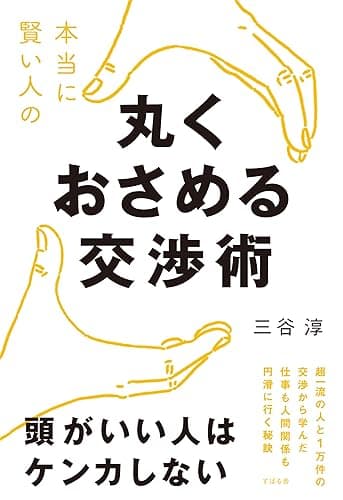 本当に賢い人の 丸くおさめる交渉術