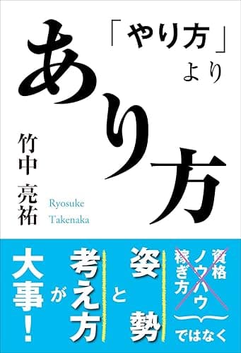 「やり方」よりあり方