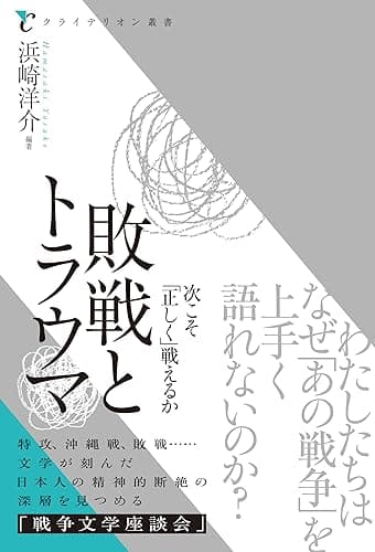 敗戦とトラウマ