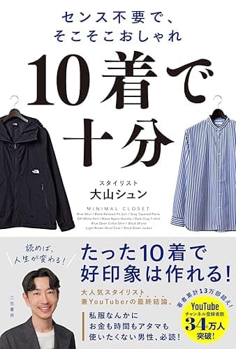 10着で十分 センス不要で、そこそこおしゃれ