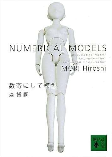 数奇にして模型 NUMERICAL MODELS S&Mシリーズ (講談社文庫)
