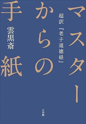 マスターからの手紙~超訳『老子道徳経』~
