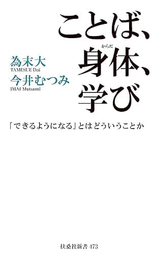 ことば、身体、学び 「できるようになる」とはどういうことか (扶桑社BOOKS新書)