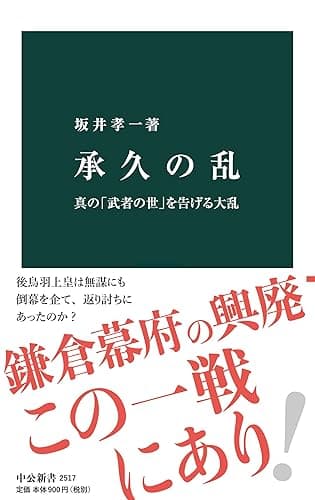 承久の乱 真の「武者の世」を告げる大乱 (中公新書)