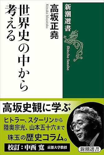 世界史の中から考える(新潮選書)