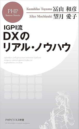 IGPI流 DXのリアル・ノウハウ (PHPビジネス新書)