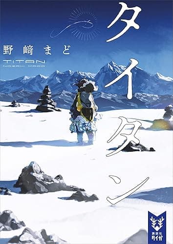 タイタン (講談社タイガ)