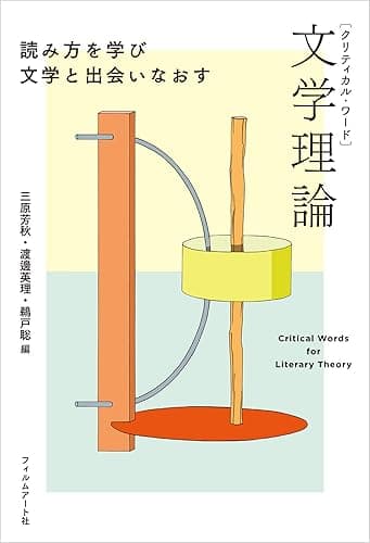 クリティカル・ワード 文学理論