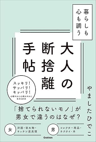 暮らしも心も調う大人の断捨離手帖