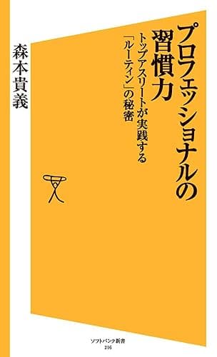 プロフェッショナルの習慣力 トップアスリートが実践する「ルーティン」の秘密 (SB新書)
