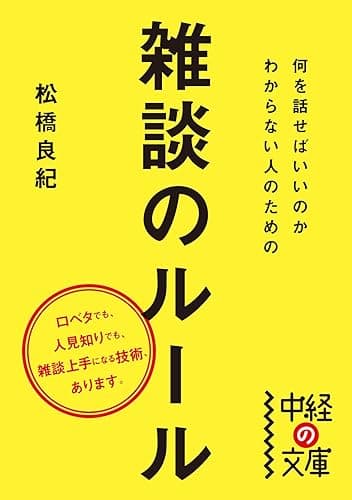 何を話せばいいのかわからない人のための雑談のルール (中経の文庫)
