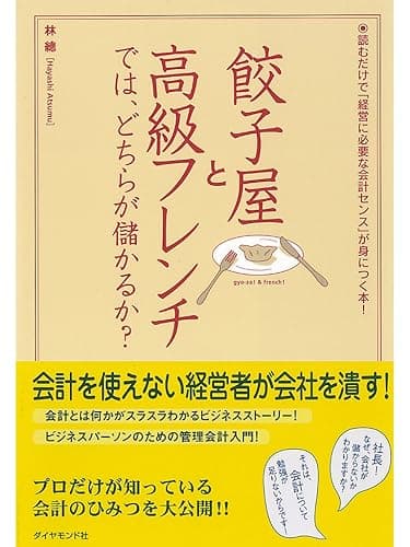 餃子屋と高級フレンチでは、どちらが儲かるか?