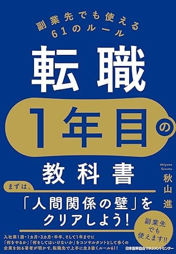 転職1年目の教科書