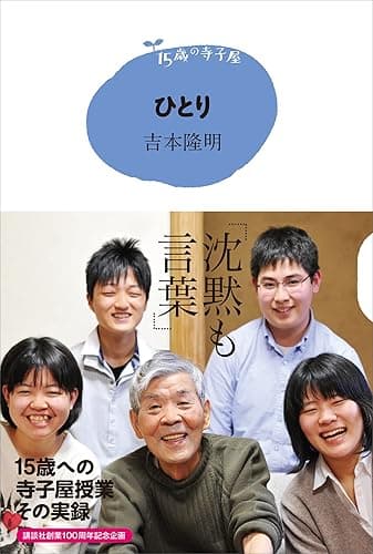 15歳の寺子屋 ひとり