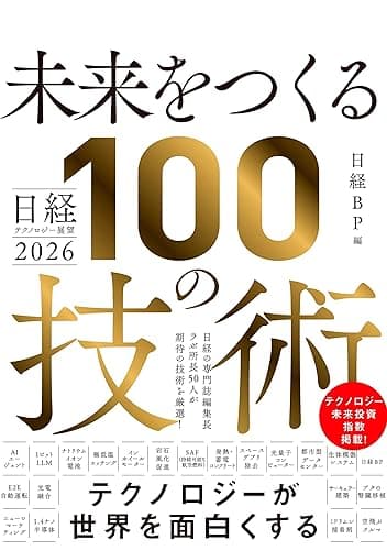 日経テクノロジー展望2026 未来をつくる100の技術