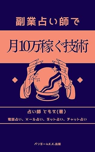 副業占い師で月10万稼ぐ技術: 電話占い メール占い ネット占い チャット占い 占い初心者
