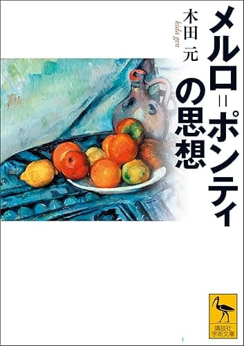 メルロ=ポンティの思想 (講談社学術文庫)