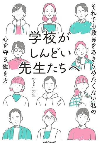 学校がしんどい先生たちへ それでも教員をあきらめたくない私の心を守る働き方