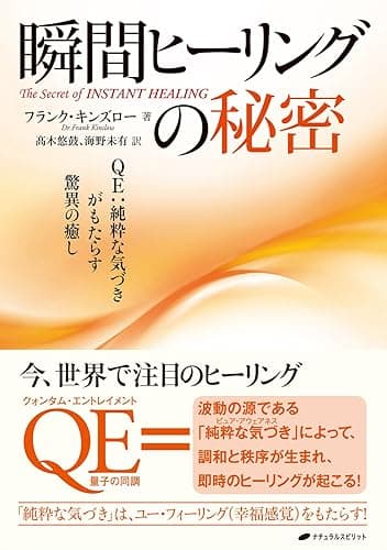 瞬間ヒーリングの秘密
