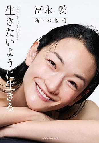 冨永 愛 新・幸福論 生きたいように生きる