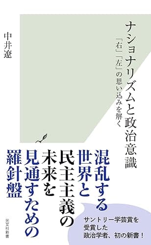 ナショナリズムと政治意識~「右」「左」の思い込みを解く~ (光文社新書)
