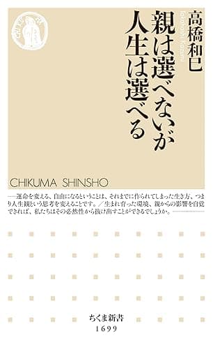 親は選べないが人生は選べる (ちくま新書)