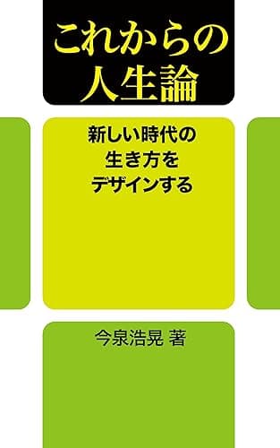 これからの人生論: 新しい時代の生き方をデザインする マンダラートブックス