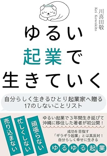 ゆるい起業で生きていく: 自分らしく生きるひとり起業家に贈る17のしないことリスト ゆるい起業式シリーズ