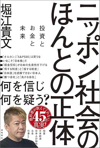 ニッポン社会のほんとの正体 投資とお金と未来