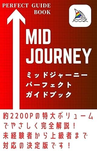 【2023年最新版】Midjourney(ミッドジャーニー) パーフェクトガイドブック ChatGPT・V5・Niji5対応
