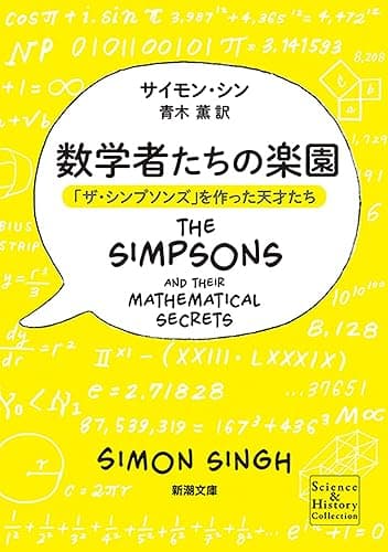 数学者たちの楽園―「ザ・シンプソンズ」を作った天才たち―(新潮文庫)