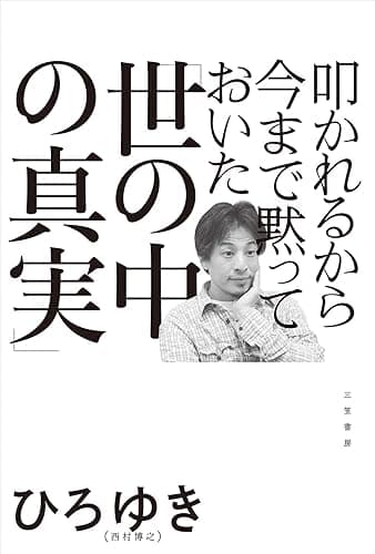 叩かれるから今まで黙っておいた「世の中の真実」 (三笠書房 電子書籍)