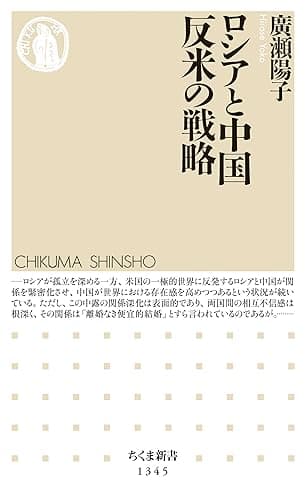 ロシアと中国 反米の戦略 (ちくま新書)
