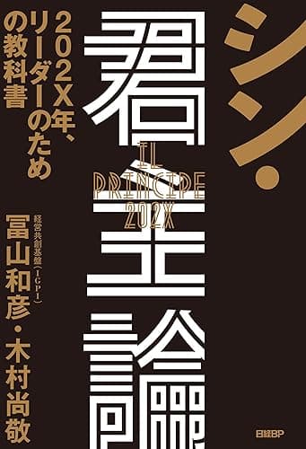 シン・君主論 202X年、リーダーのための教科書