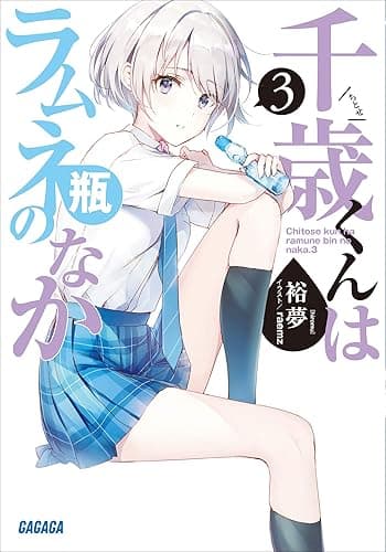 千歳くんはラムネ瓶のなか 3 (ガガガ文庫)