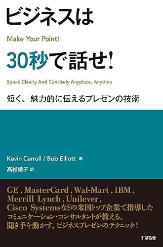 ビジネスは30秒で話せ!