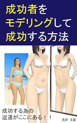 成功者をモデリングして、成功する方法