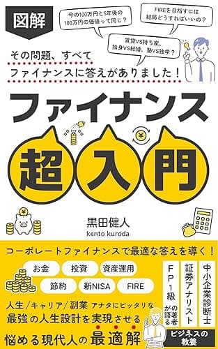 【図解】ファイナンス超入門:コーポレートファイナンスでお金、投資、資産運用、節約、新NISA、FIREに答えを出し、人生、キャリア、副業を最適化: 中小企業診断士、証券アナリスト、FP1級(ファイナンシャルプランナー)、日商簿記2級保有の著者が語るビジネスの教養、コーポレートファイナンスの本質や会計・M&A・企業価値評価も学べる 事業承継・M&A