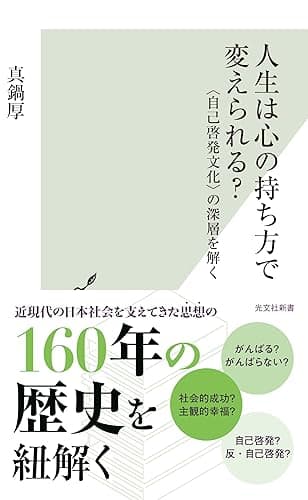 人生は心の持ち方で変えられる?~〈自己啓発文化〉の深層を解く~ (光文社新書)