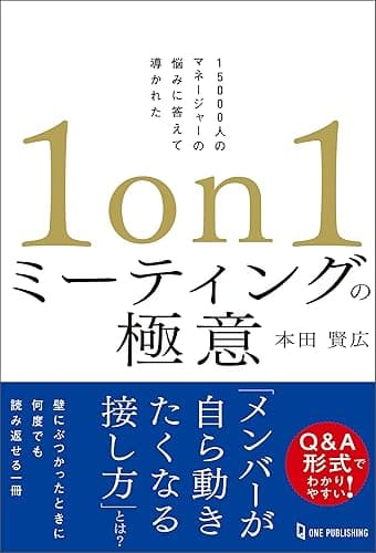 1on1ミーティングの極意
