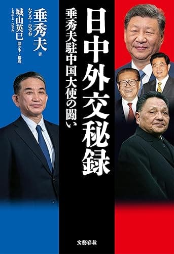 日中外交秘録 垂秀夫駐中国大使の闘い (文春e-book)