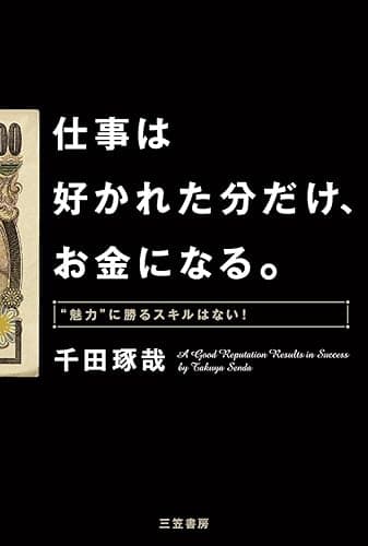 仕事は好かれた分だけ、お金になる。―――魅力”に勝るスキルはない! 三笠書房 電子書籍