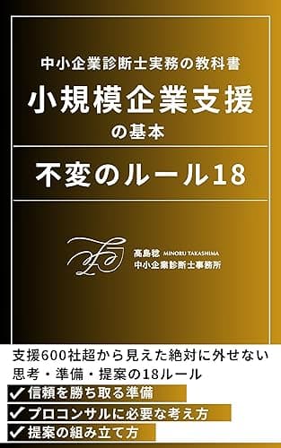小規模企業支援の基本 不変のルール18 中小企業診断士実務の教科書: 中小企業診断士実務の教科書