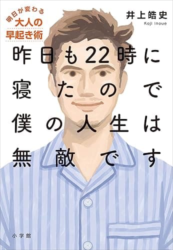 昨日も22時に寝たので僕の人生は無敵です~明日が変わる大人の早起き術~