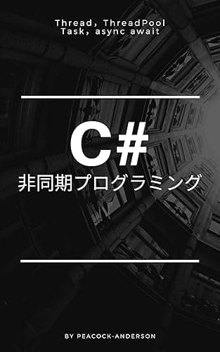 C#で非同期プログラミングをする方法: Thread,ThreadPoolからTask,async awaitまでを分かりやすく解説