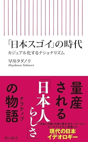 「日本スゴイ」の時代 カジュアル化するナショナリズム (朝日新書)