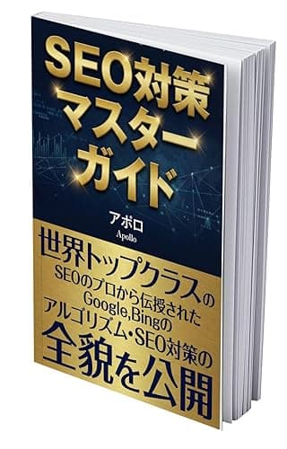 SEO対策マスターガイド【ブログアクセスアップ】: 初心者にもわかりやすいGoogle,BingのSEO対策とアルゴリズムの完全ガイドブック: SEOに強いブログの書き方・ SEOライティング・マーケティングの基礎から内部対策まで超入門者にもわかりやすく解説 ブログシリーズ